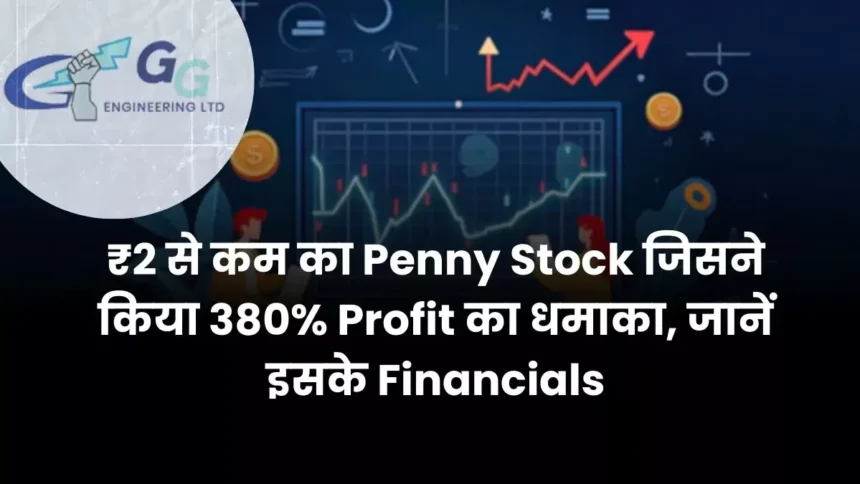 ₹2 से कम का Penny Stock जिसने किया 380% Profit का धमाका, जानें इसके Financials