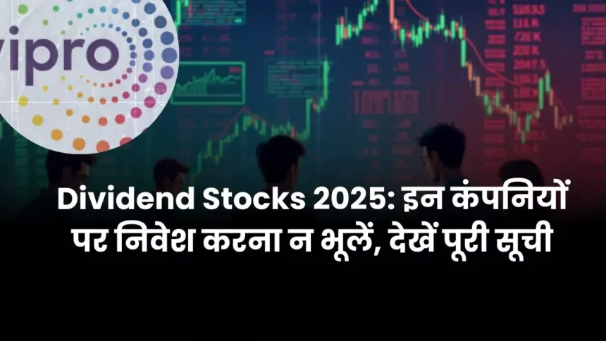 Dividend Stocks 2025 इन कंपनियों पर निवेश करना न भूलें, देखें पूरी सूची