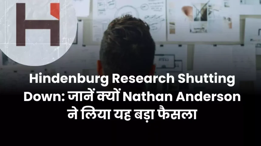 Hindenburg Research Shutting Down जानें क्यों Nathan Anderson ने लिया यह बड़ा फैसला