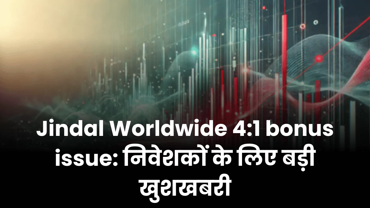 Jindal Worldwide 4:1 bonus issue: निवेशकों के लिए बड़ी खुशखबरी