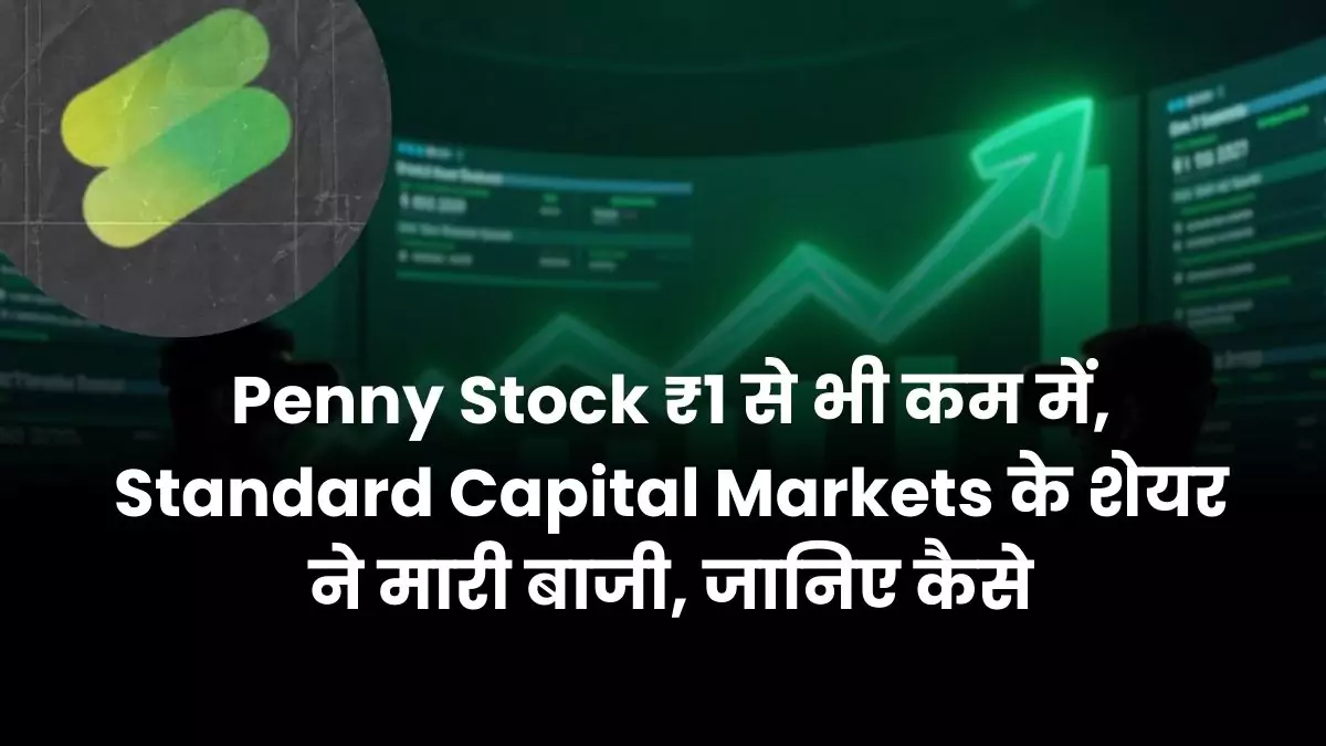 Penny Stock ₹1 से भी कम में, Standard Capital Markets के शेयर ने मारी बाजी, जानिए कैसे