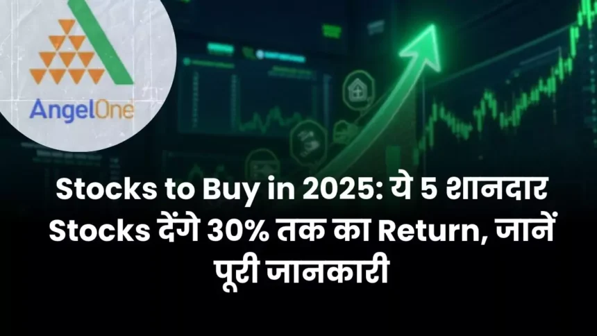 Stocks to Buy in 2025 ये 5 शानदार Stocks देंगे 30% तक का Return, जानें पूरी जानकारी