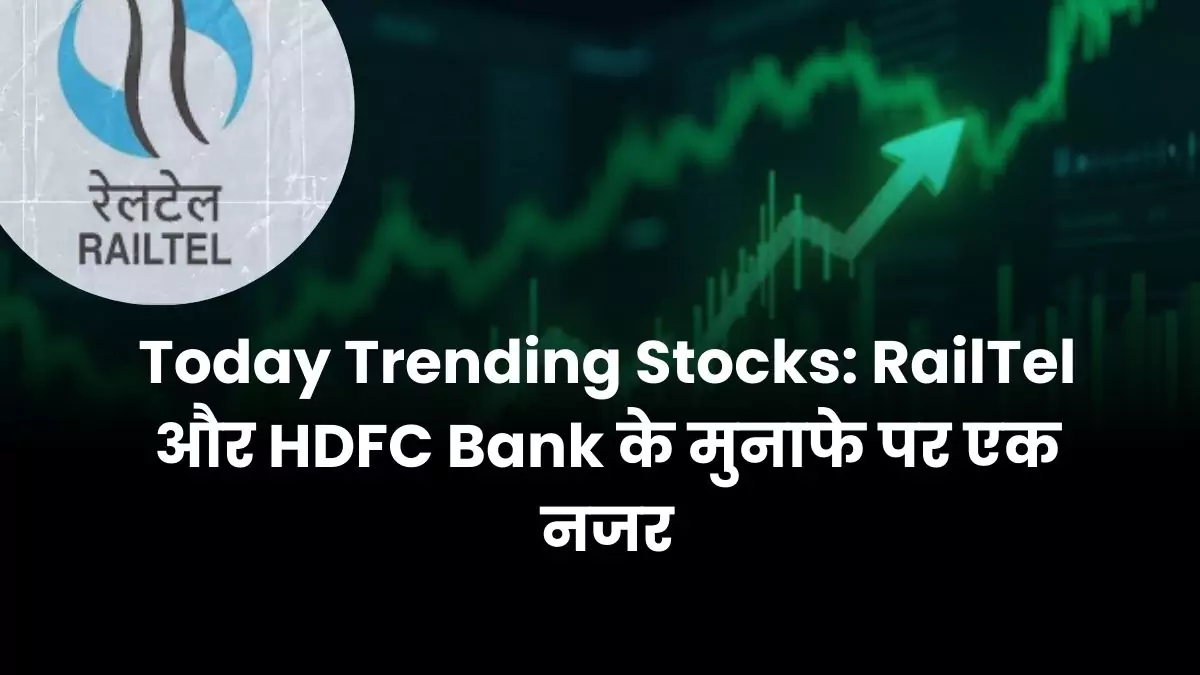 Today Trending Stocks RailTel और HDFC Bank के मुनाफे पर एक नजर