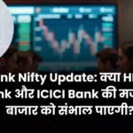 Bank Nifty Update क्या HDFC Bank और ICICI Bank की मजबूती बाजार को संभाल पाएगी