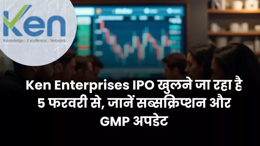 Ken Enterprises IPO खुलने जा रहा है 5 फरवरी से, जानें सब्सक्रिप्शन और GMP अपडेट