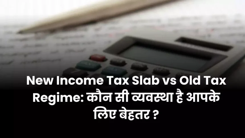 New Income Tax Slab vs Old Tax Regime कौन सी व्यवस्था है आपके लिए बेहतर