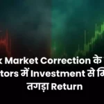 Stock Market Correction के बाद इन Sectors में Investment से मिलेगा तगड़ा Return
