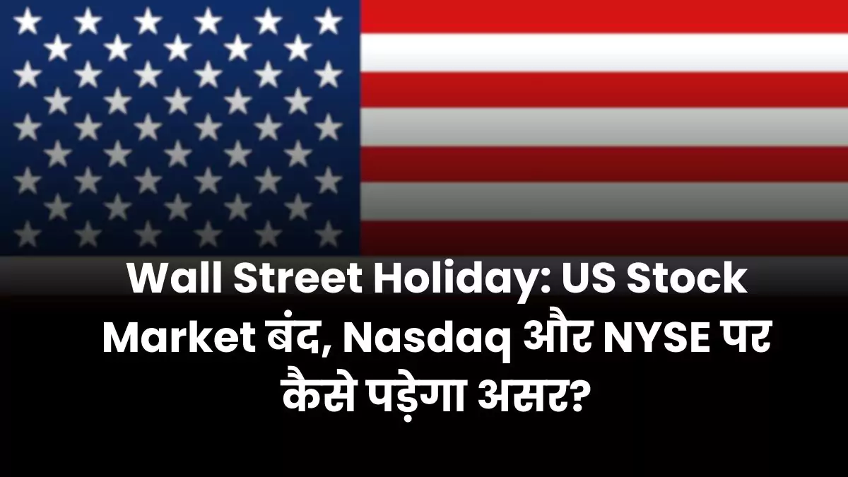 Wall Street Holiday US Stock Market बंद, Nasdaq और NYSE पर कैसे पड़ेगा असर