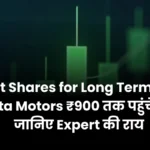 Best Shares for Long Term क्या Tata Motors ₹900 तक पहुंचेगा जानिए Expert की राय