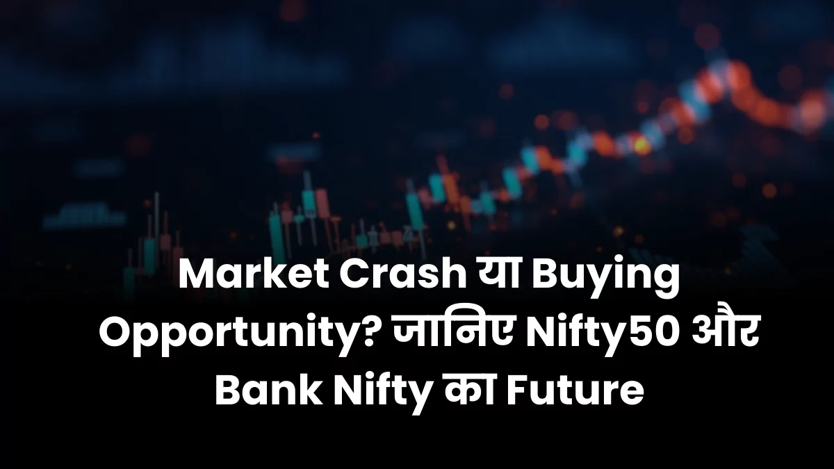 Market Crash या Buying Opportunity जानिए Nifty50 और Bank Nifty का Future